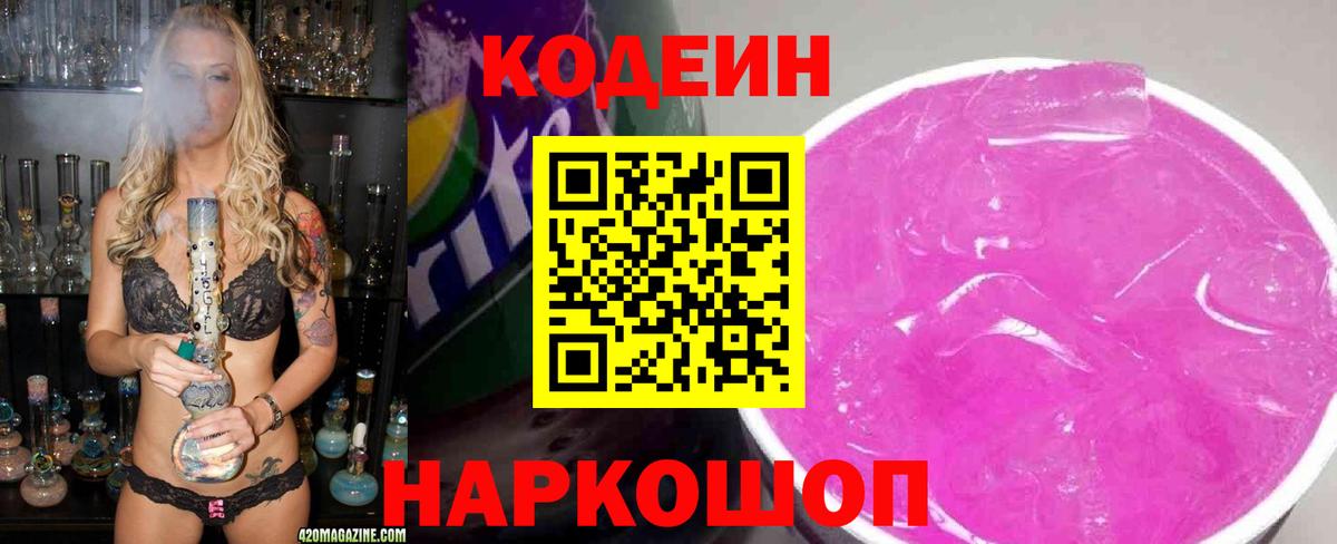 Кодеиновый сироп Lean Purple Drank  Заречный  Кодеиновый сироп Lean Purple Drank 