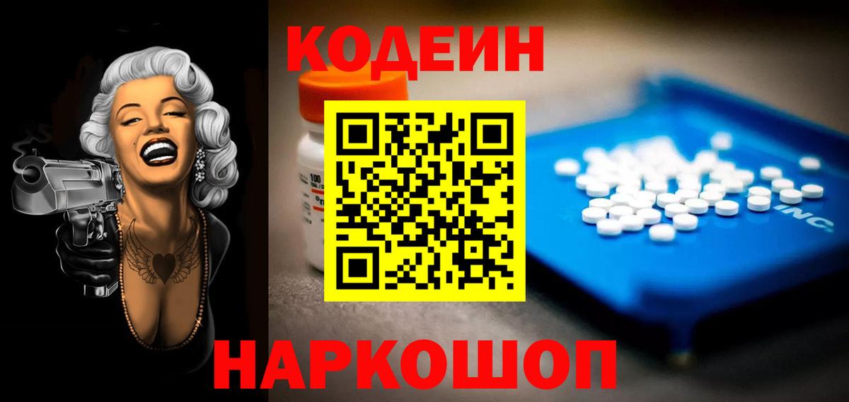 Кодеин Purple Drank  Кодеин напиток Lean (лин)  Вход с VPN  Заречный 